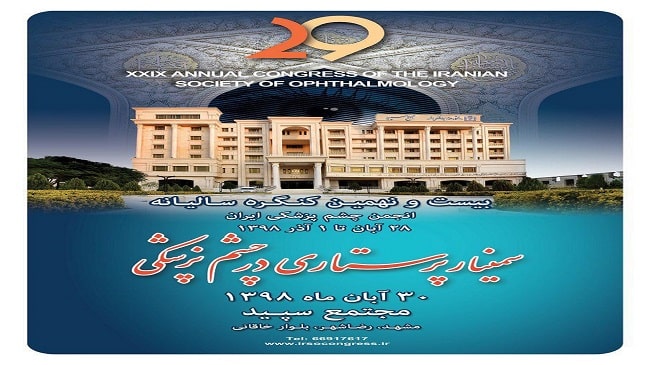 سمینار پرستاری در چشم پزشکی