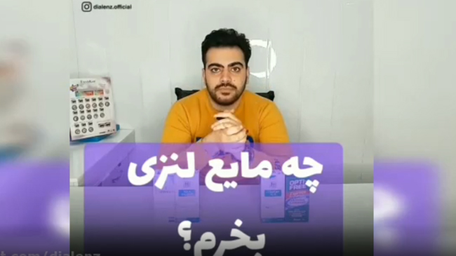 چه مایع لنزی بخرم؟