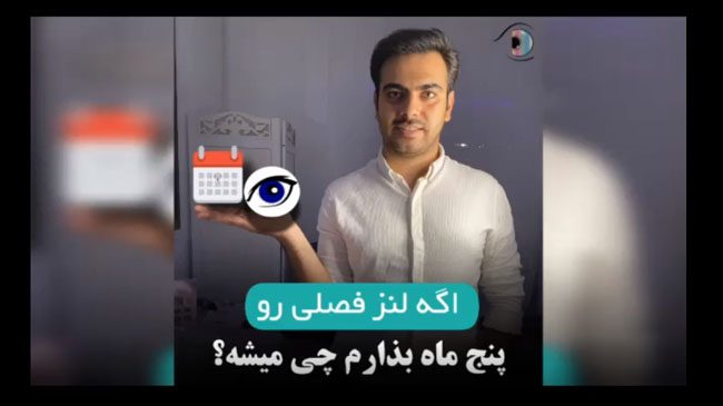 استفاده از لنزهای چشمی تاریخ گذشته